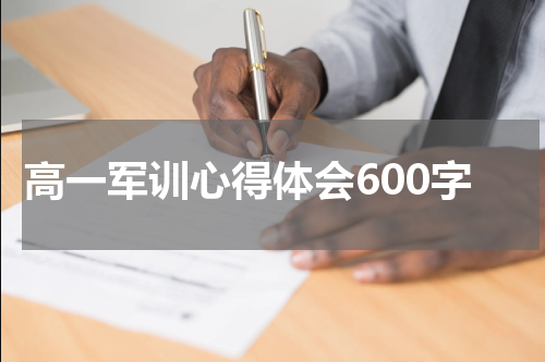 高一军训心得体会600字