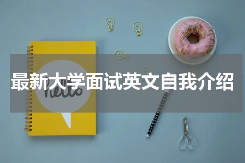 最新大学面试英文自我介绍