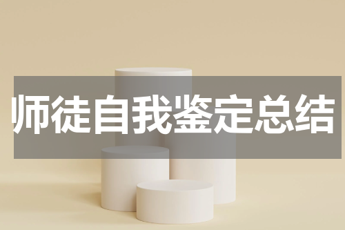 师徒自我鉴定总结