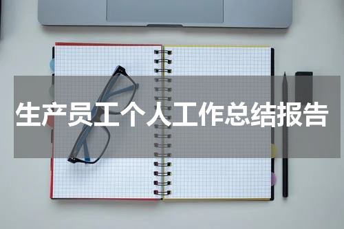 生产员工个人工作总结报告