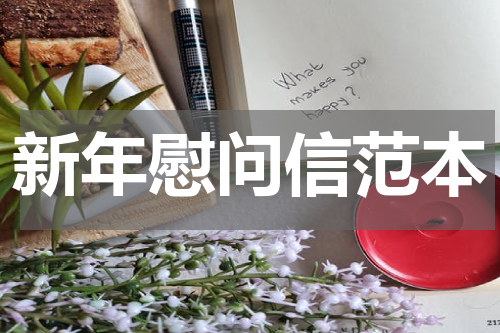 新年慰问信范本