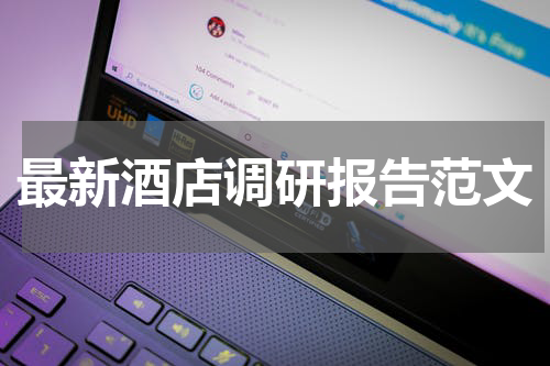 最新酒店调研报告范文