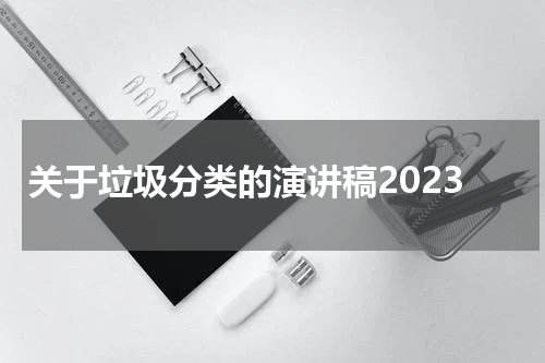 关于垃圾分类的演讲稿2023