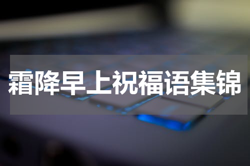 霜降早上祝福语集锦