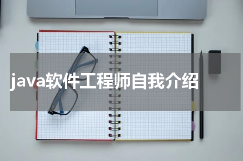 java软件工程师自我介绍