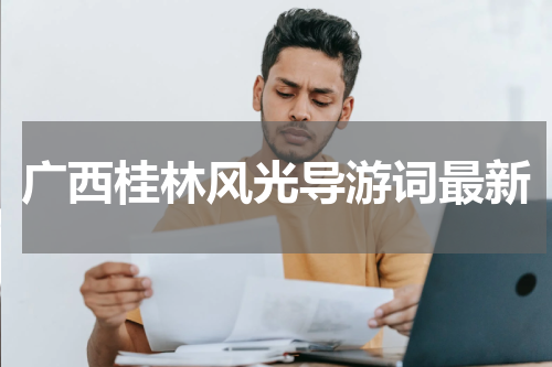 广西桂林风光导游词最新