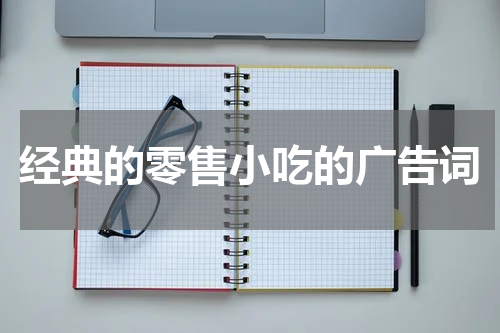 经典的零售小吃的广告词