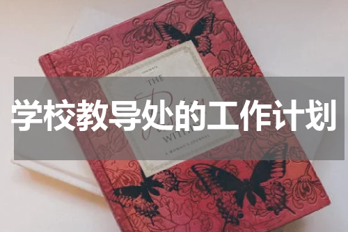 学校教导处的工作计划