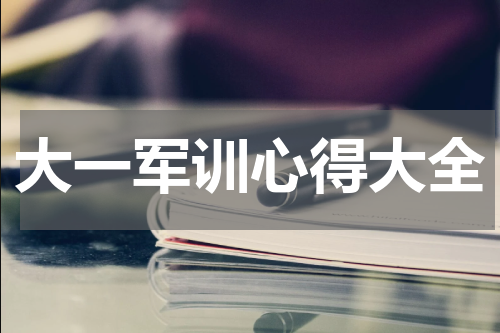 大一军训心得大全