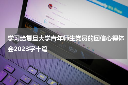 学习给复旦大学青年师生党员的回信心得体会2023字十篇
