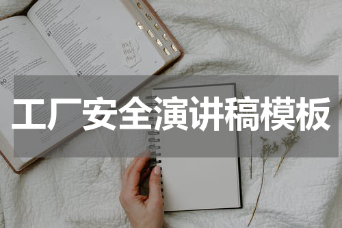 工厂安全演讲稿模板