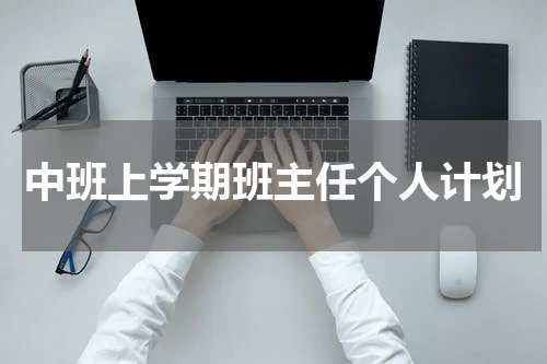 中班上学期班主任个人计划