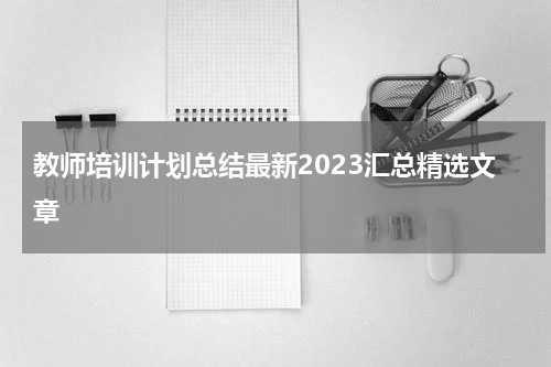 教师培训计划总结最新2023汇总精选文章