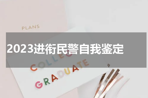 2023进衔民警自我鉴定