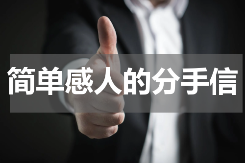 简单感人的分手信