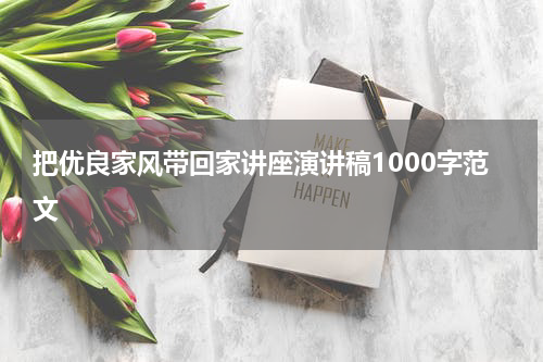 把优良家风带回家讲座演讲稿1000字范文