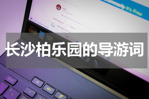长沙柏乐园的导游词