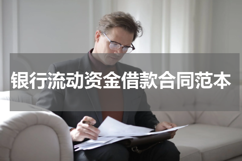 银行流动资金借款合同范本