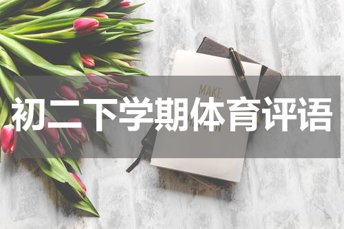 初二下学期体育评语
