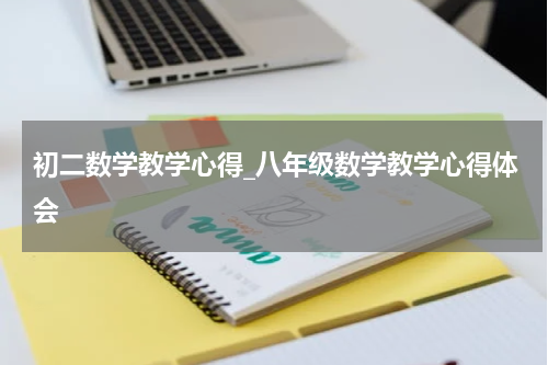 初二数学教学心得_八年级数学教学心得体会