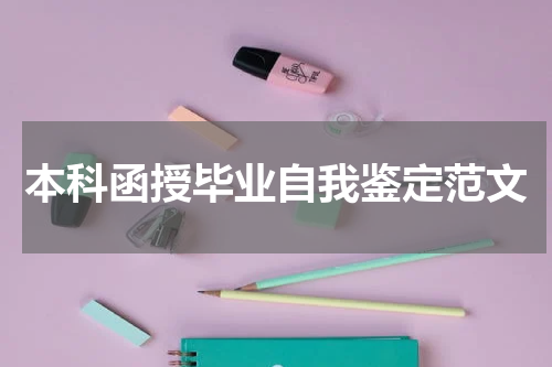 本科函授毕业自我鉴定范文