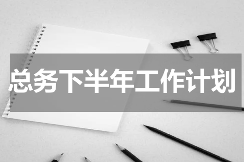 总务下半年工作计划