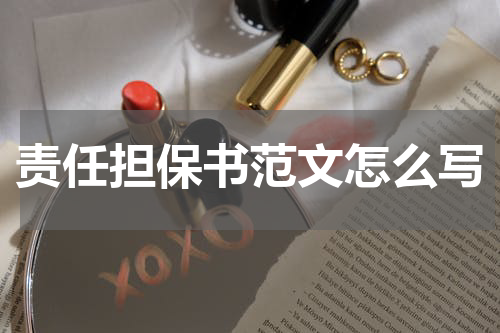 责任担保书范文怎么写