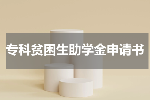 专科贫困生助学金申请书