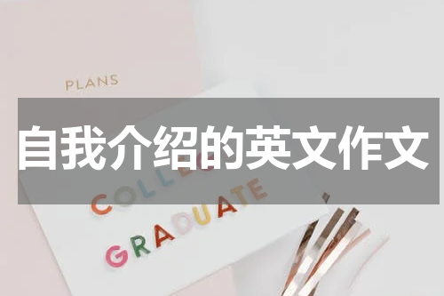 自我介绍的英文作文