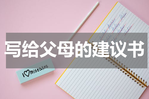 写给父母的建议书
