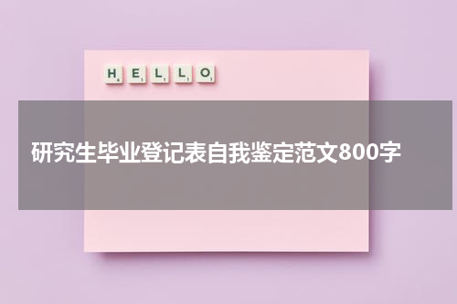 研究生毕业登记表自我鉴定范文800字