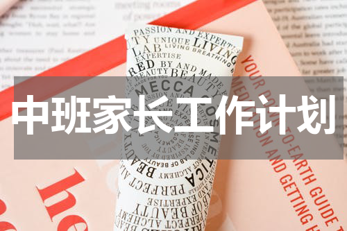 中班家长工作计划