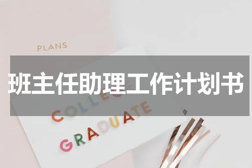 班主任助理工作计划书