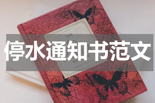 停水通知书范文