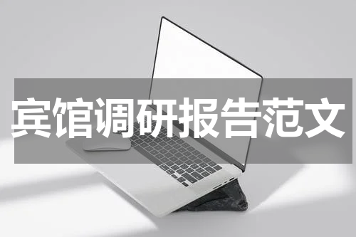 宾馆调研报告范文