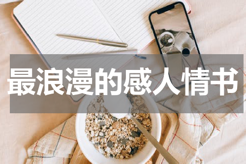 最浪漫的感人情书