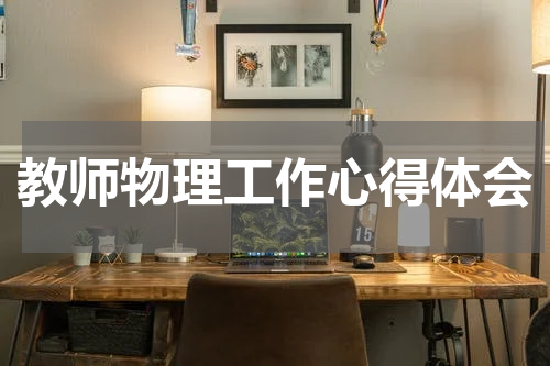 教师物理工作心得体会
