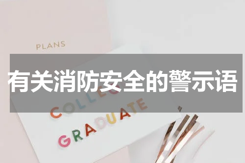 有关消防安全的警示语