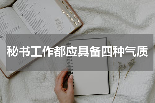 秘书工作都应具备四种气质