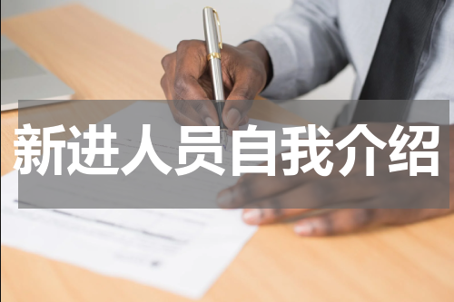 新进人员自我介绍