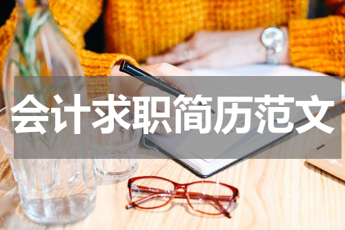 会计求职简历范文