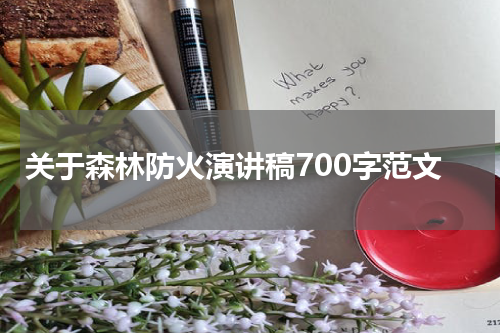 关于森林防火演讲稿700字范文