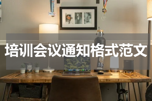 培训会议通知格式范文