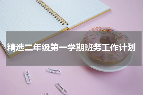 精选二年级第一学期班务工作计划