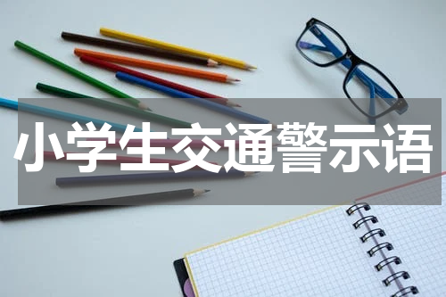小学生交通警示语