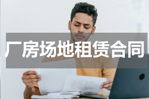 厂房场地租赁合同