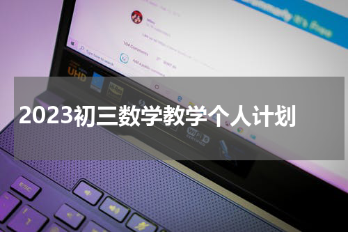 2023初三数学教学个人计划