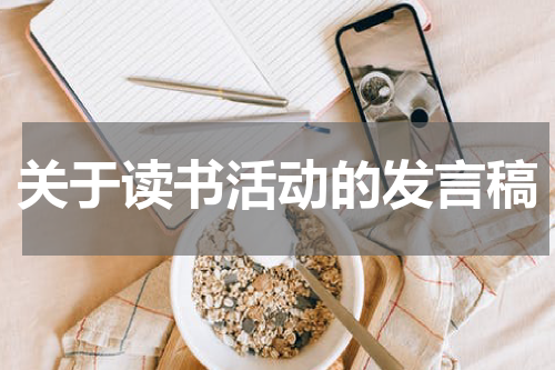 关于读书活动的发言稿