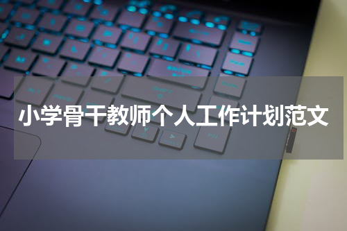 小学骨干教师个人工作计划范文