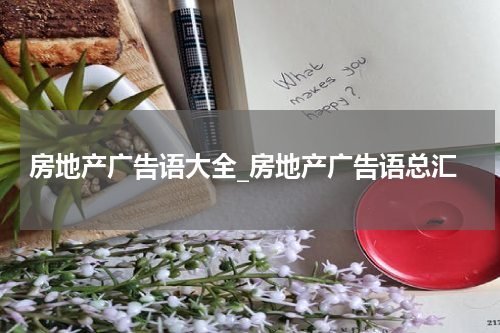 房地产广告语大全_房地产广告语总汇